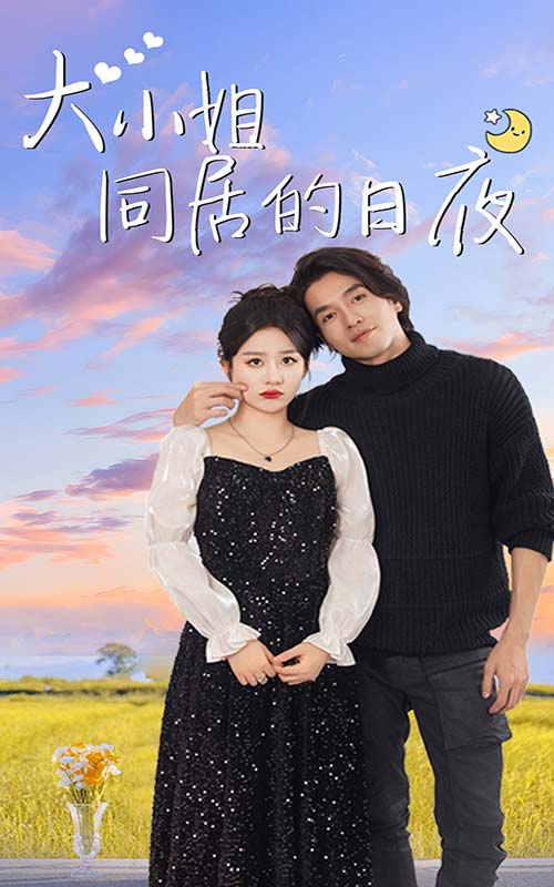 大小姐同居的日夜特別版