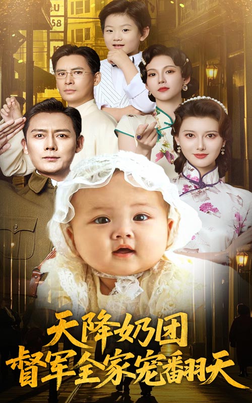 天降奶团，督军全家宠翻天_全集在线
