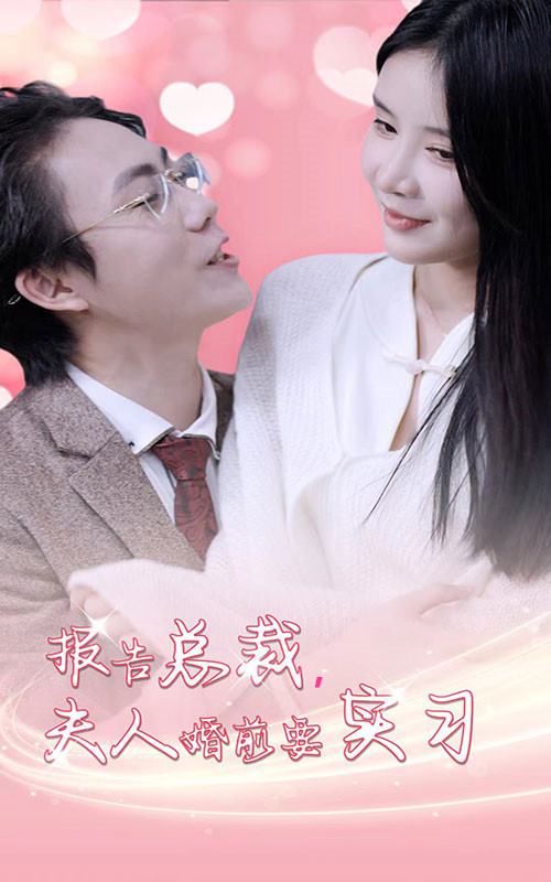 報告總裁，夫人婚前要實習完整版