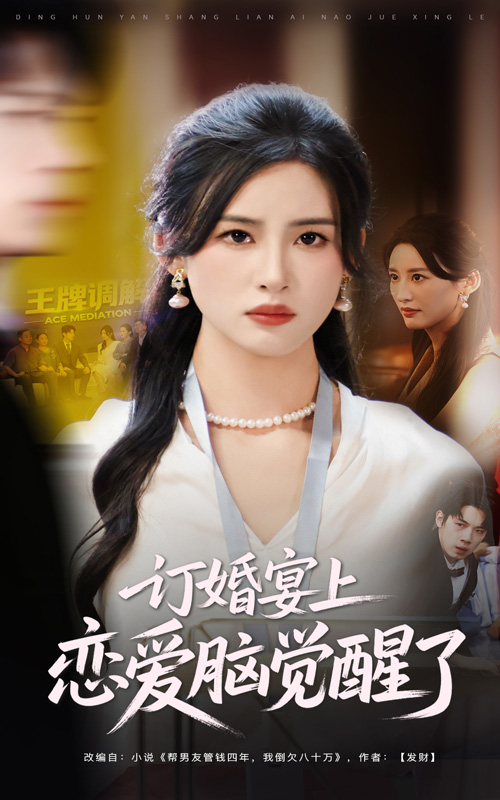 订婚宴上，恋爱脑觉醒了