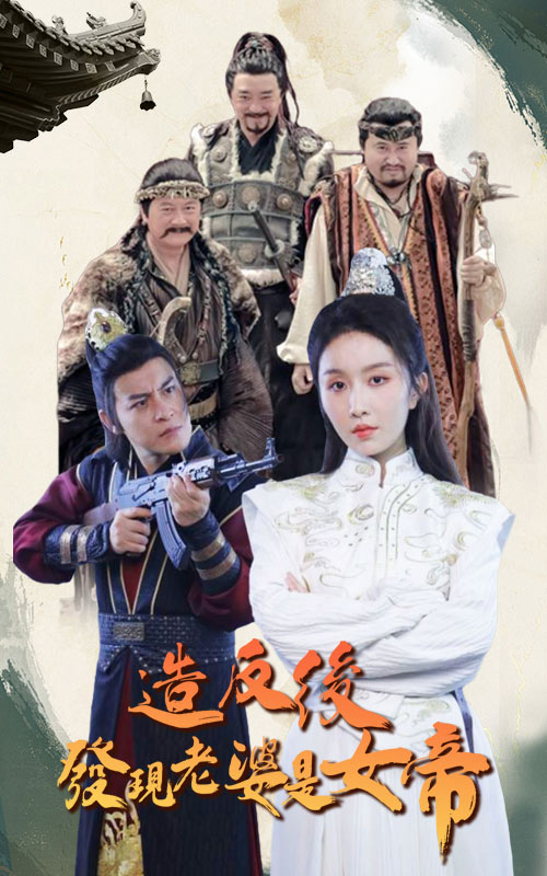 造反后發現老婆是女帝