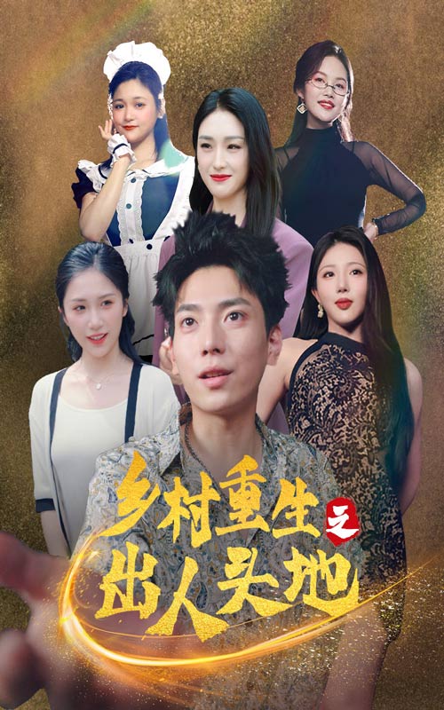 鄉(xiāng)村重生之出人頭地番外