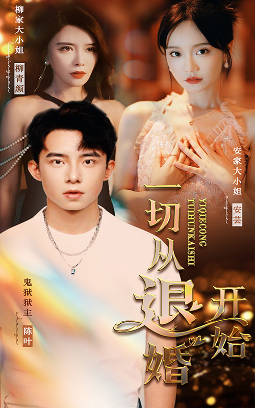 一切從退婚開始。大結局