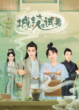 城主大人請?jiān)嚩緦?dǎo)演剪輯版