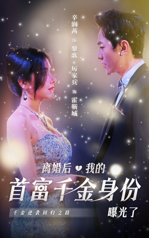 離婚后，我的首富千金身份曝光了大結(jié)局