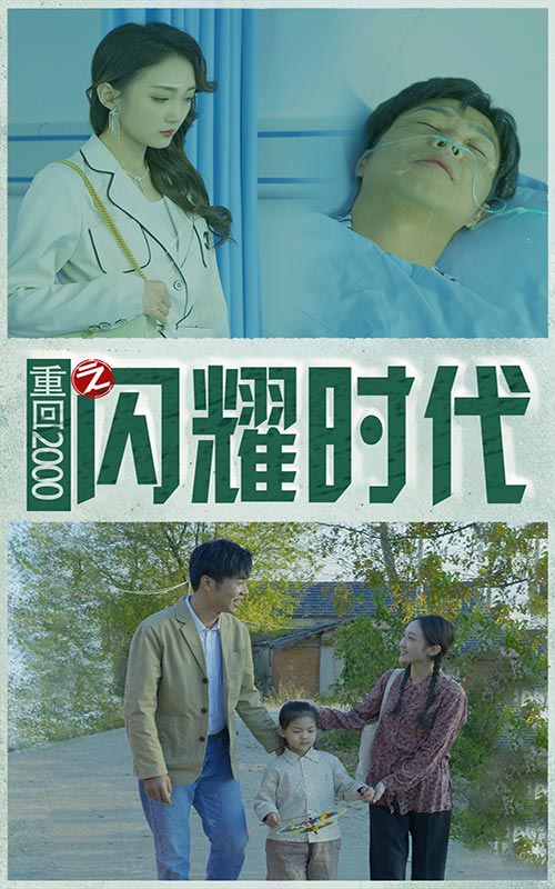 重回2000之閃耀時(shí)代完整版