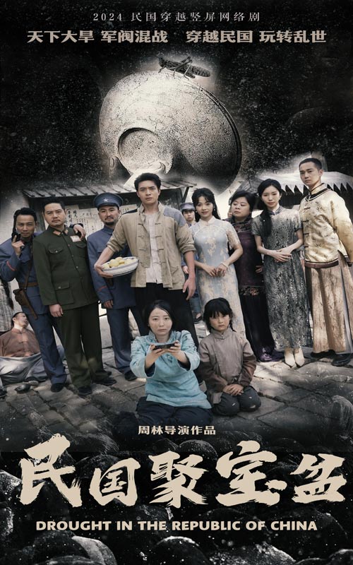 民國聚寶盆番外
