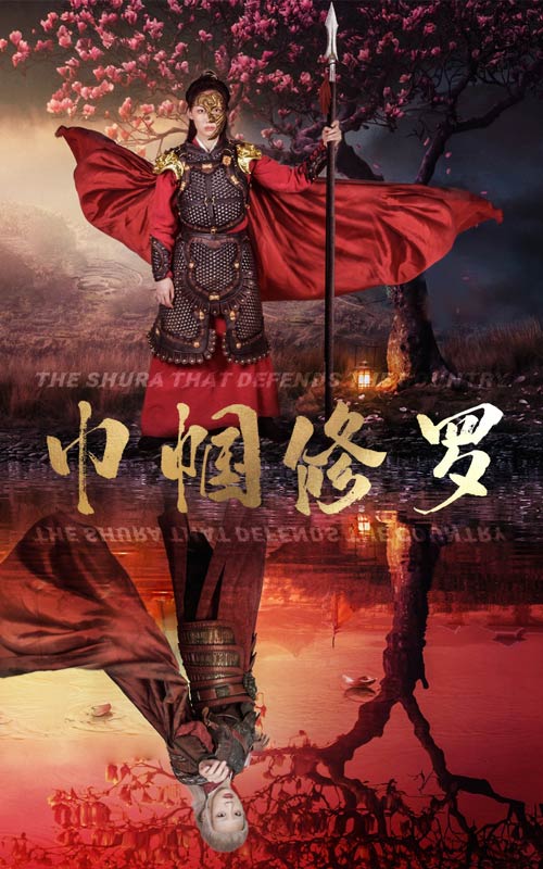 巾幗修羅后續(xù)