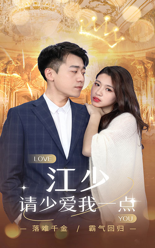 江少請少愛我一點(diǎn)番外