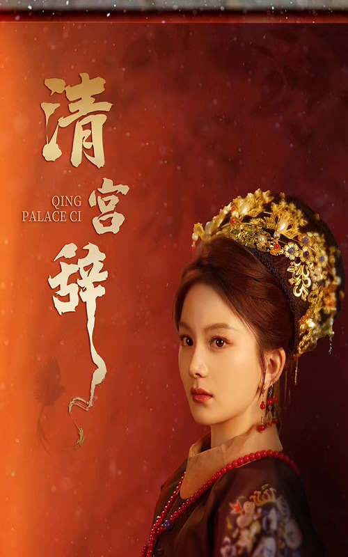 清宮辭大結局_完結了嗎？