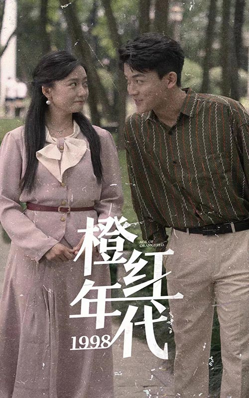 橙紅年代1998無廣告