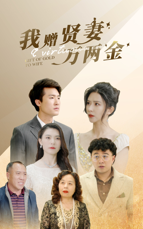 我贈賢妻萬兩金番外
