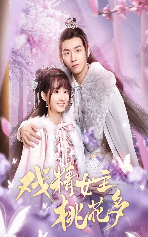 戲精女主桃花多番外