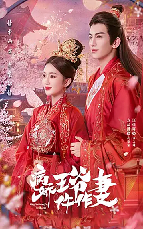 病嬌王爺仵作妻完整版