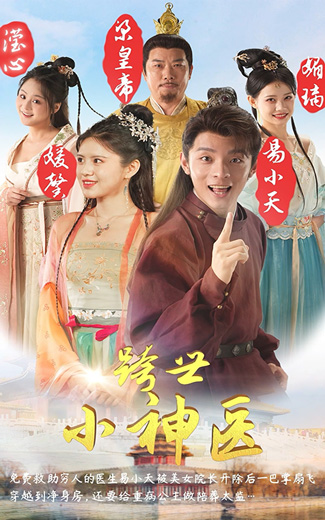 跨世小神醫(yī)番外