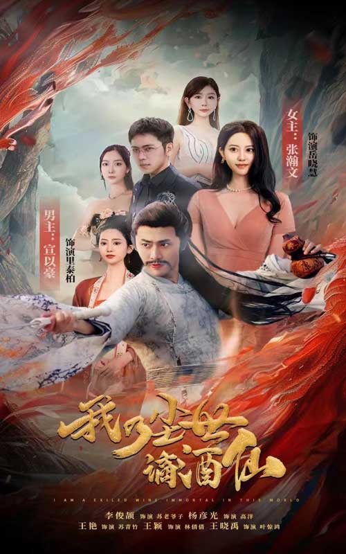 我乃塵世謫酒仙后續(xù)