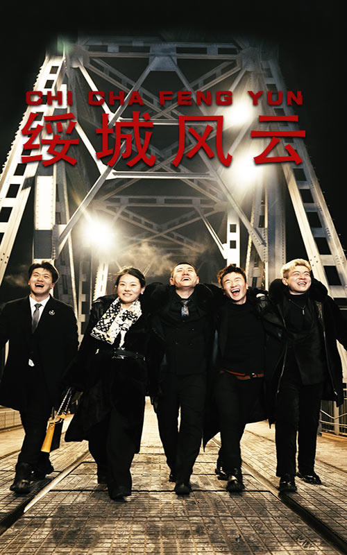 綏城風云導演剪輯版