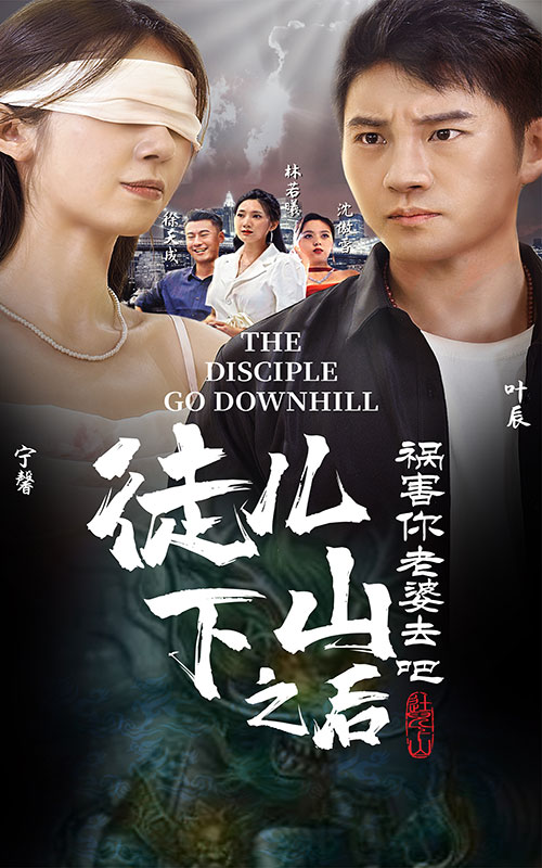 徒兒，下山之后，禍害你老婆去吧后續(xù)