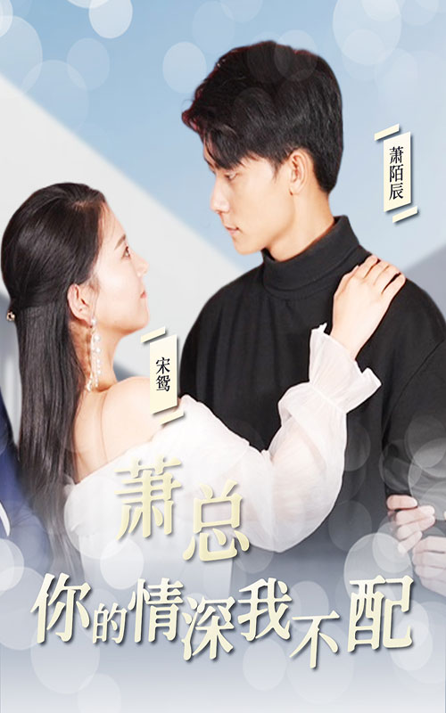 蕭總，你的情深我不配幕后花絮