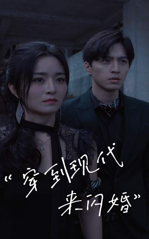 穿到現(xiàn)代來(lái)閃婚高清版