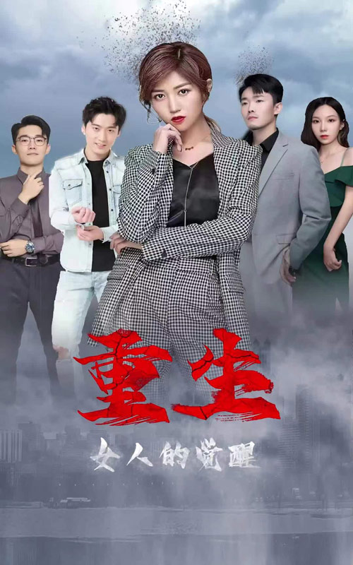 重生，女人的覺醒后續