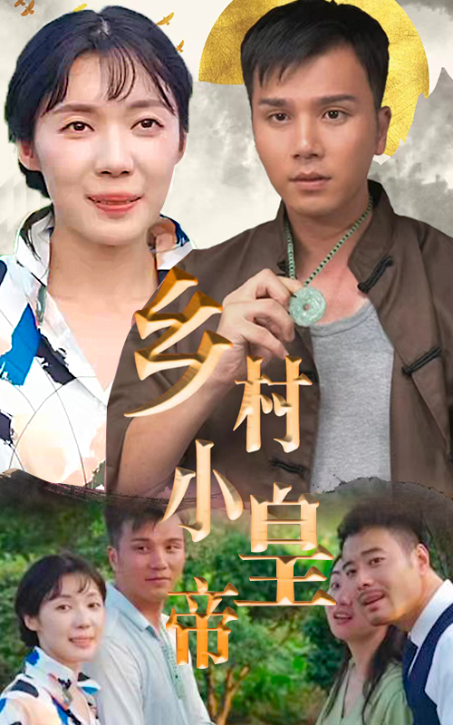 鄉(xiāng)村小皇帝最終篇