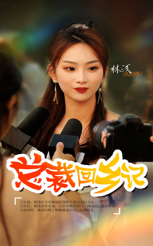 總裁回鄉(xiāng)記免費(fèi)全集