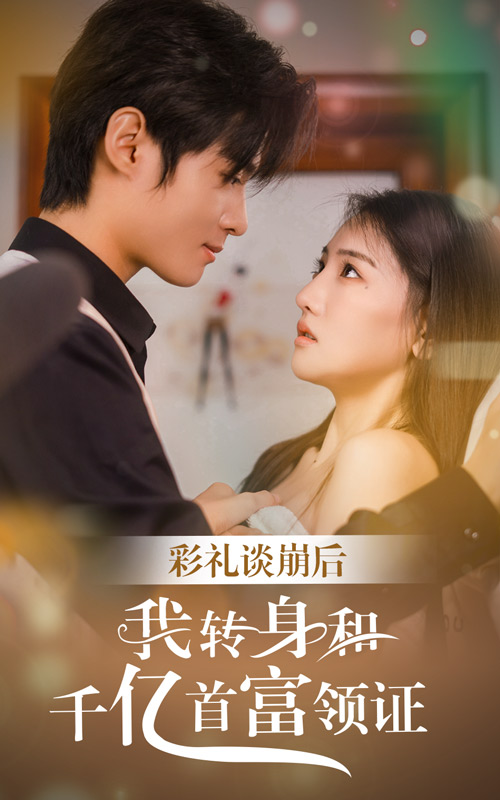 彩禮談崩后，我轉身和千億首富領證大結局
