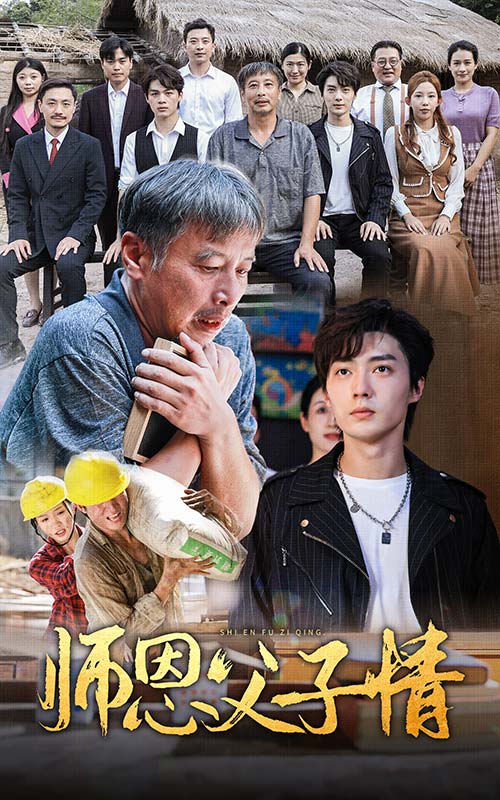 師恩父子情后續(xù)