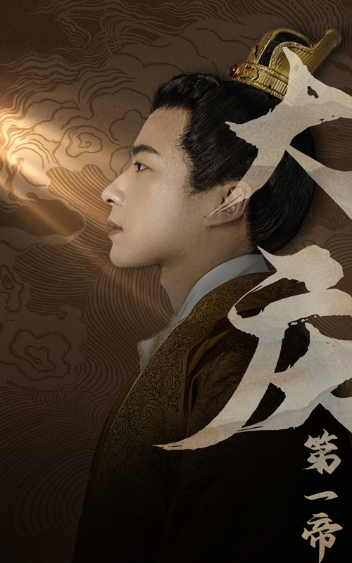 大慶第一帝番外