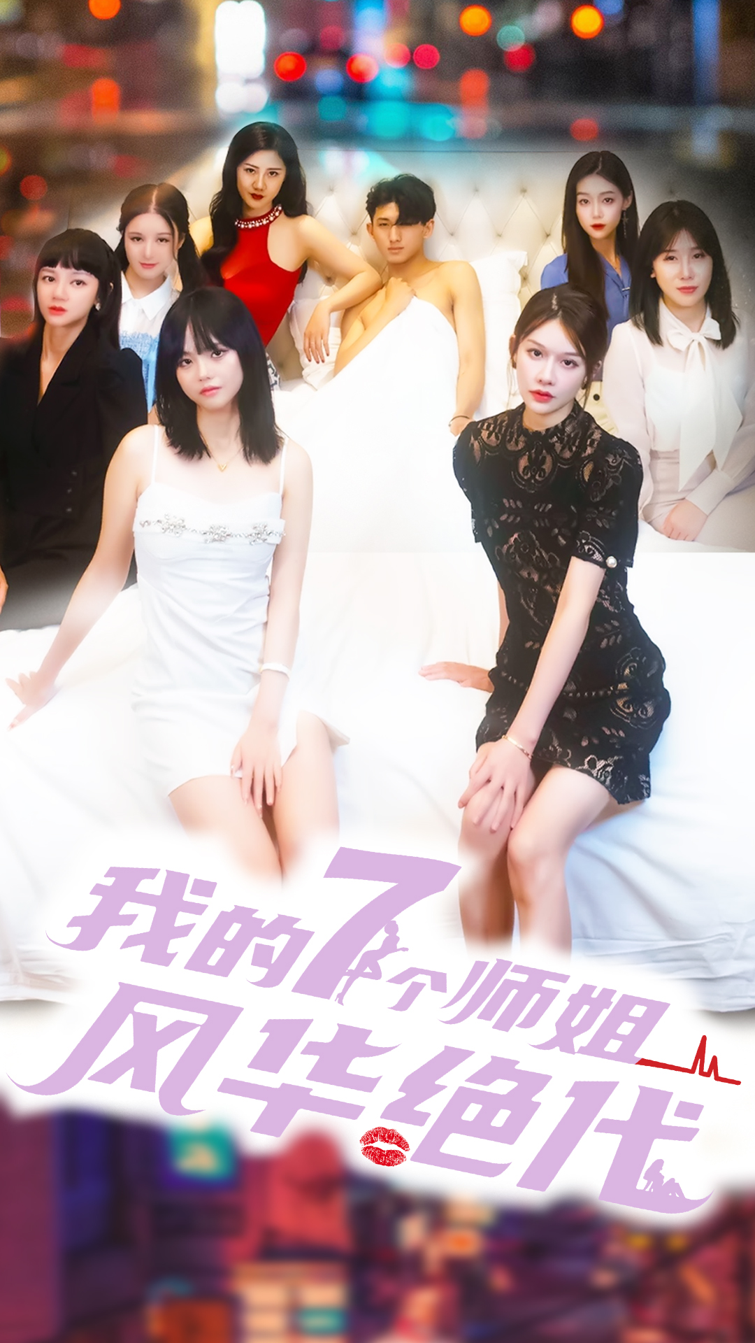 我的七個師姐風華絕代免費全集_女主是誰？