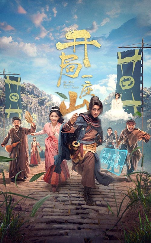 開局一座山終章