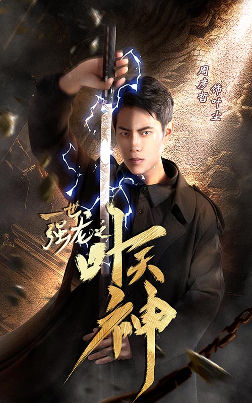 一世強(qiáng)龍之葉天神免費(fèi)全集