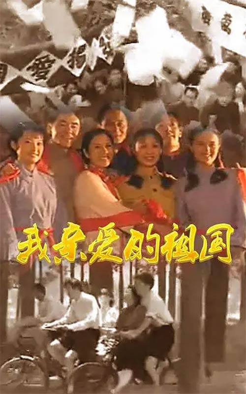 我親愛的祖國獨家