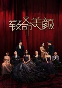 致命美顏免費全集