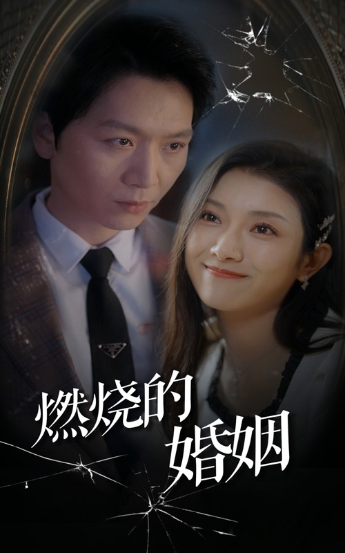 燃燒的婚姻番外