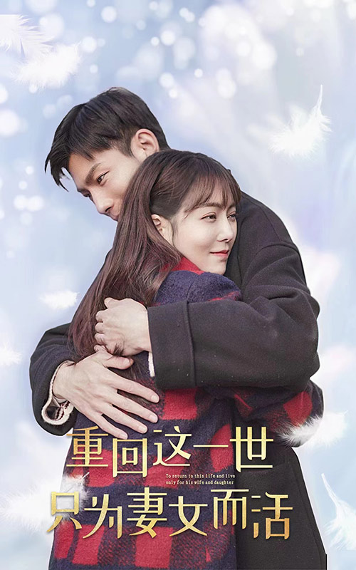 重生這一世只為妻女而活彩蛋