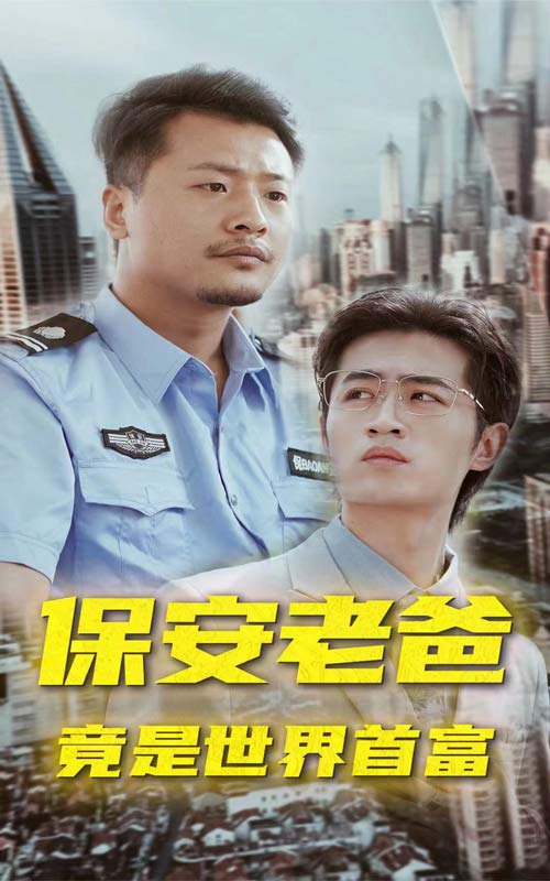 保安老爸竟是世界首富原版