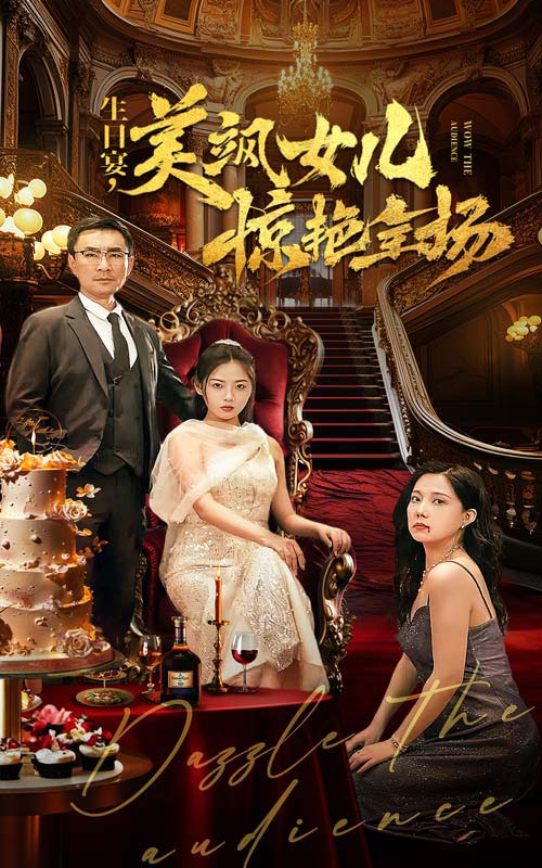生日宴，美颯女兒驚艷全場番外