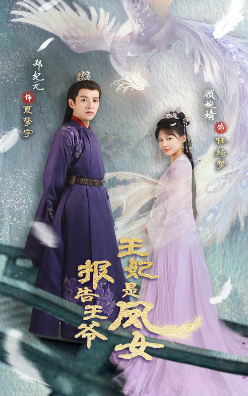 報告王爺，王妃是鳳女彩蛋