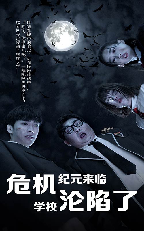 危機紀元來臨，學校淪陷了番外