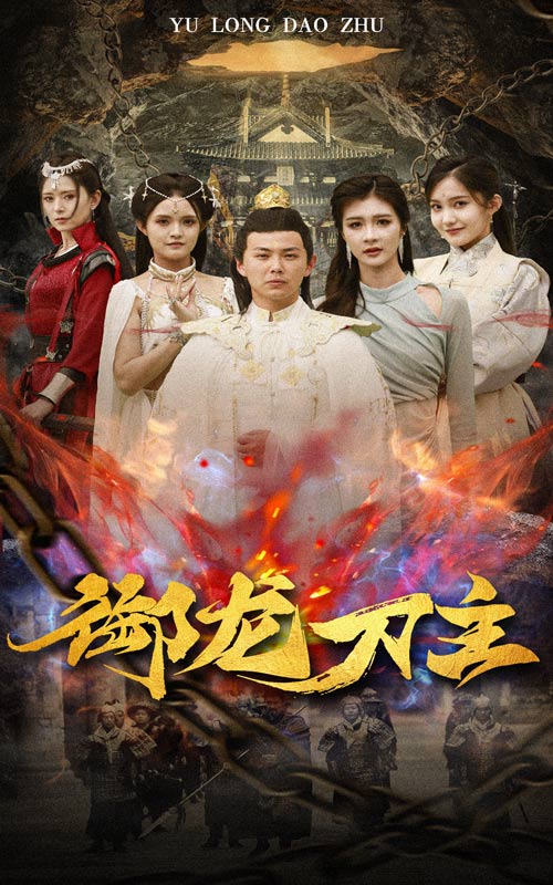 御龍刀主終極版