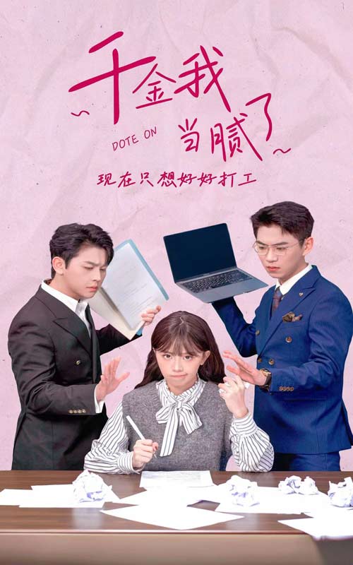 千金我當膩了，現(xiàn)在只想好好打工精編版