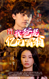 富豪尋子我爸是億萬富翁番外