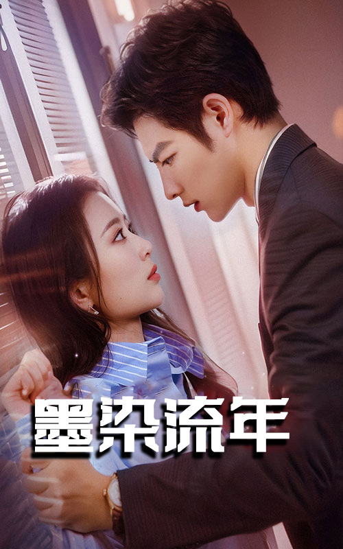 墨染流年