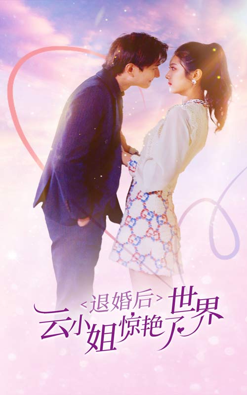退婚后云小姐驚艷世界完整版合集