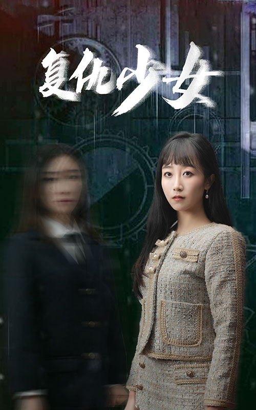 腹黑少女幕后花絮