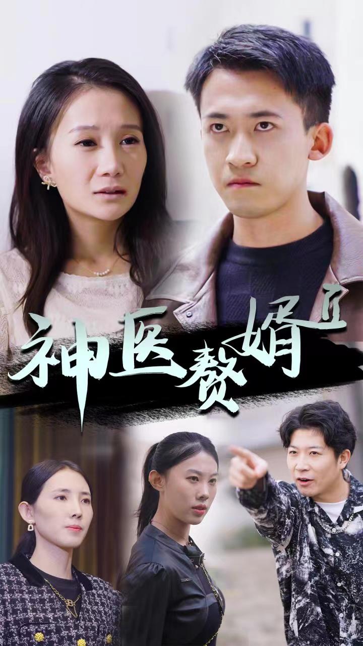 神醫(yī)贅婿Ⅱ大結(jié)局