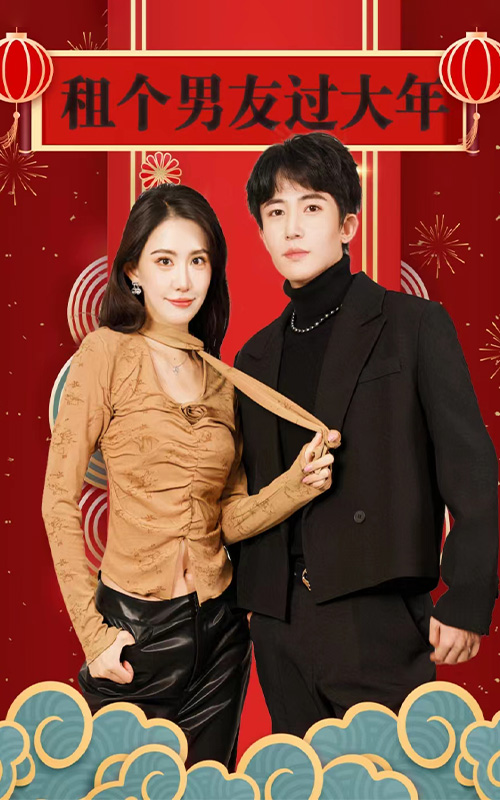 租個男友過大年無廣告