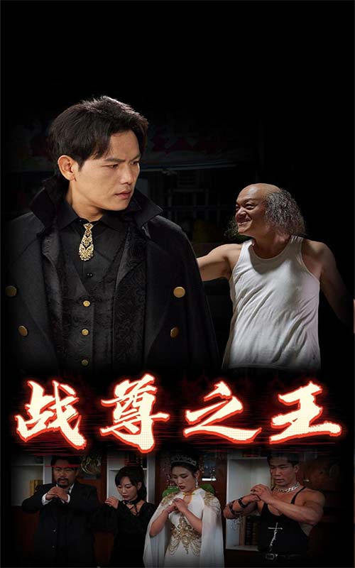 戰(zhàn)尊之王番外
